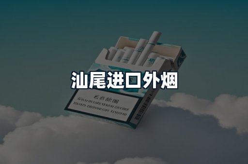 汕尾进口外烟